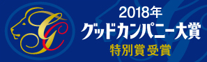 グッドカンパニー特別賞