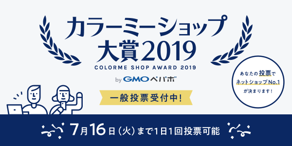 カラーミーショップ大賞２０１９